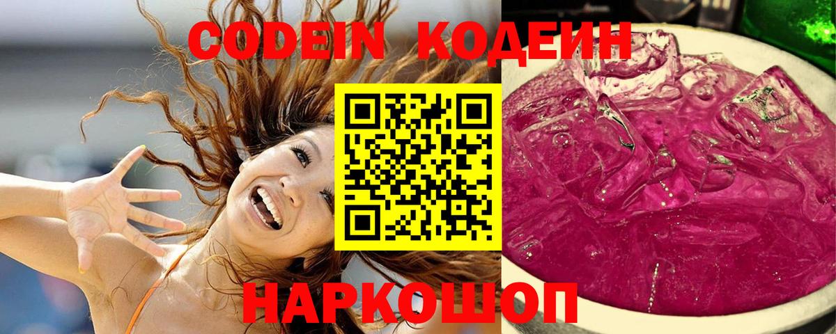 Codein напиток Lean (лин) Щёлково