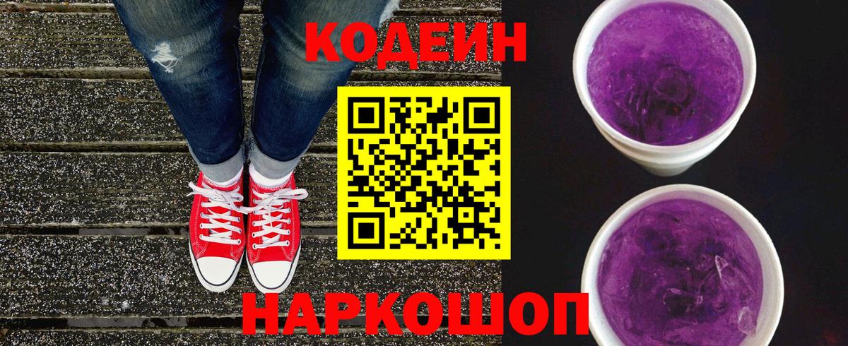Щёлково  Codein напиток Lean (лин)  Вход с VPN  Кодеиновый сироп Lean Purple Drank 