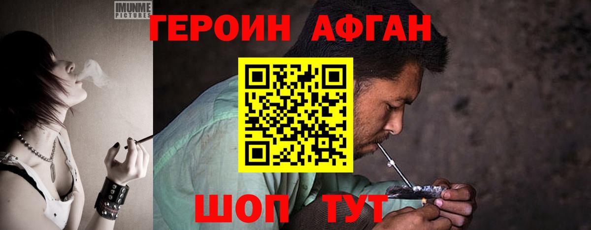 Героин  Вход с VPN  Щёлково  Героин афганец 